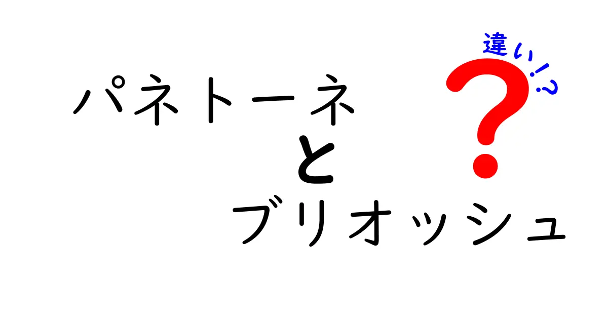 パネトーネとブリオッシュの違いを完全解説｜パネトーネはどんな生地？ブリオッシュの魅力とは
