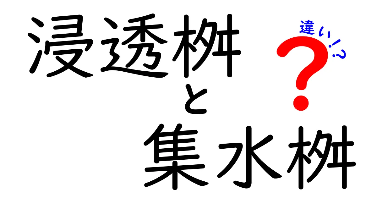 浸透桝と集水桝の違いを徹底解説！中学生にもわかるやさしいガイド