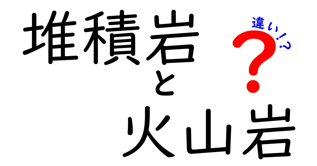 堆積岩と火山岩の違いを徹底解説：見分け方と特徴を完全マスター