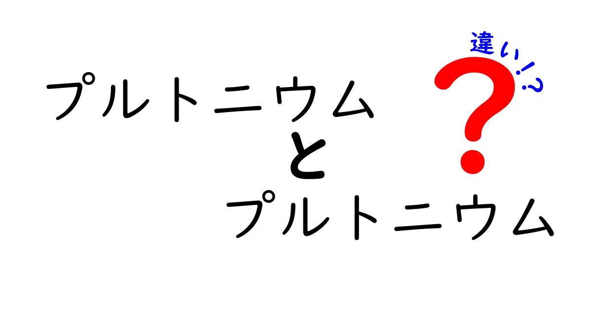 プルトニウムとプルトニウムの違いは何？同位体と用途の基礎を中学生にもわかる解説