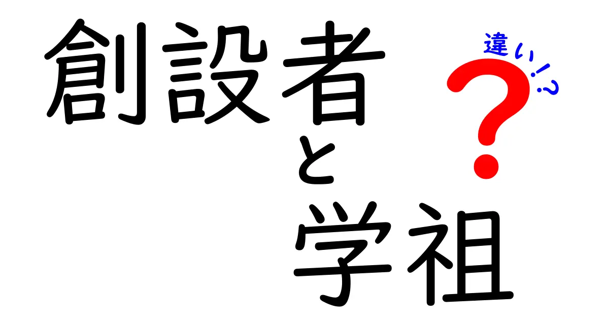 創設者と学祖の違いがはっきりわかる！創設者・学祖の違いを徹底解説