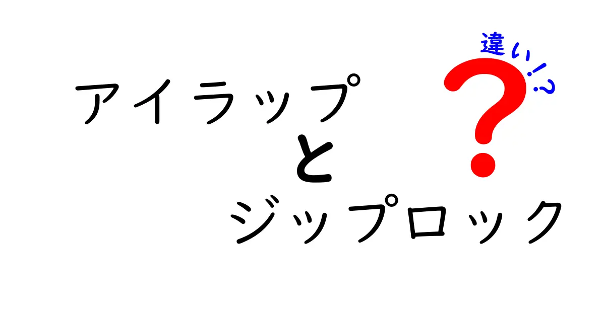 アイラップとジップロックの違いをわかりやすく徹底解説｜選び方のコツ