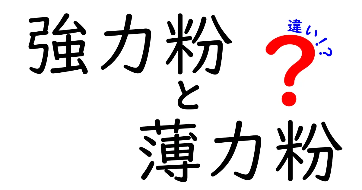 強力粉と薄力粉の違いを徹底解説！用途別の使い分けと失敗しない選び方