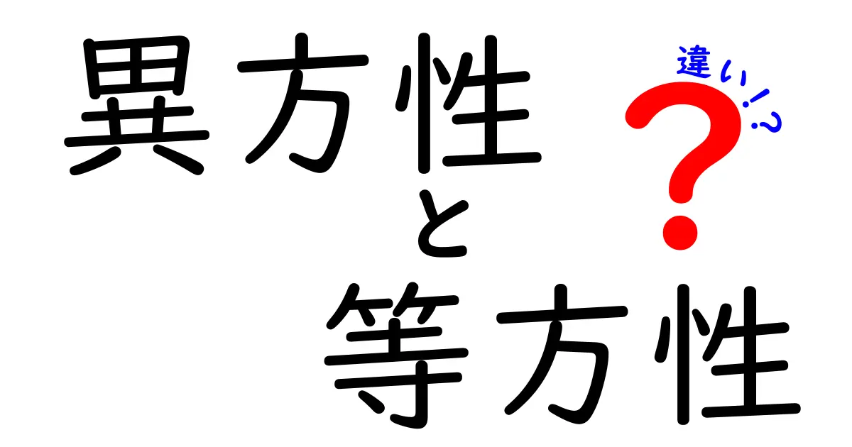 異方性と等方性の違いを理解する基本ガイド｜中学生にも分かりやすく