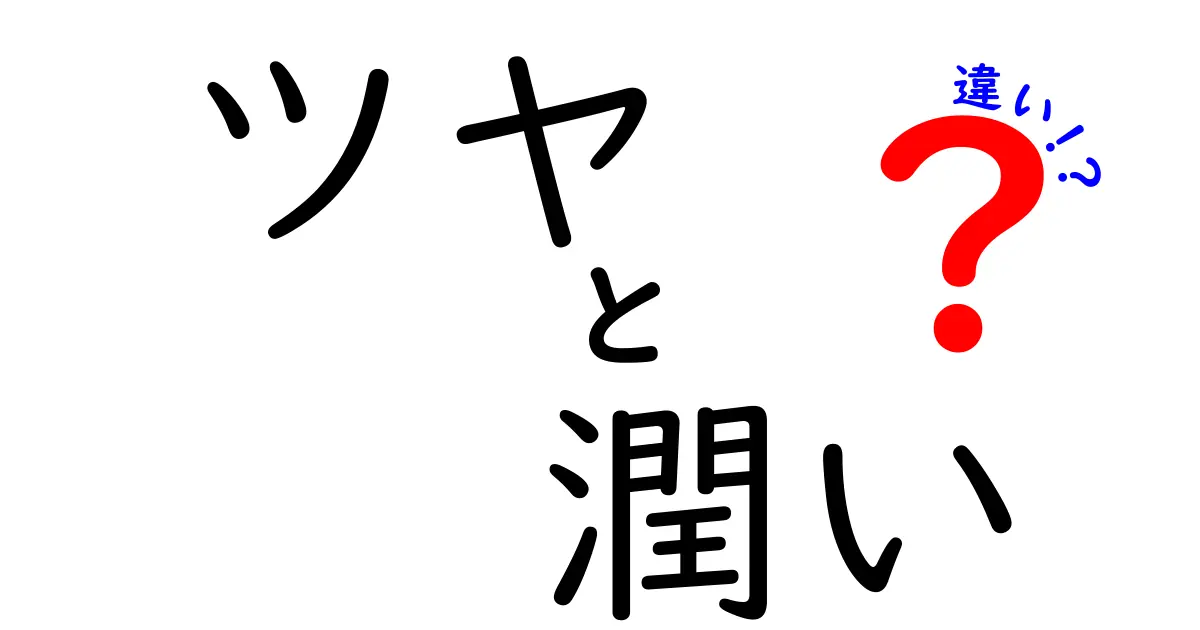 ツヤと潤いの違いがよくわかる！肌・髪・化粧品の使い分け完全ガイド