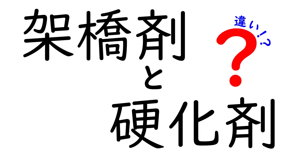 架橋剤と硬化剤の違いを徹底解説！初心者でも分かる使い分けガイド