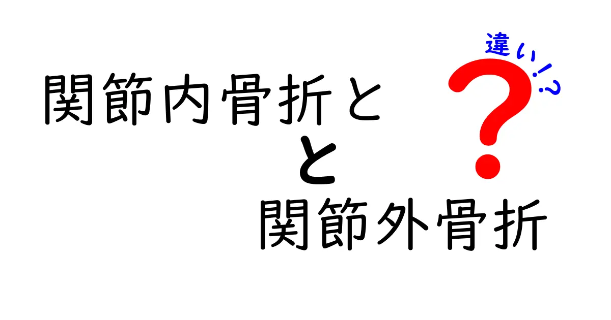 関節内骨折と関節外骨折の違いを徹底解説！誰でもわかる正確な見分け方と治療のポイント