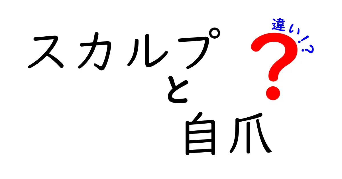 スカルプと自爪の違いを徹底解説！初心者でも分かるポイントと選び方
