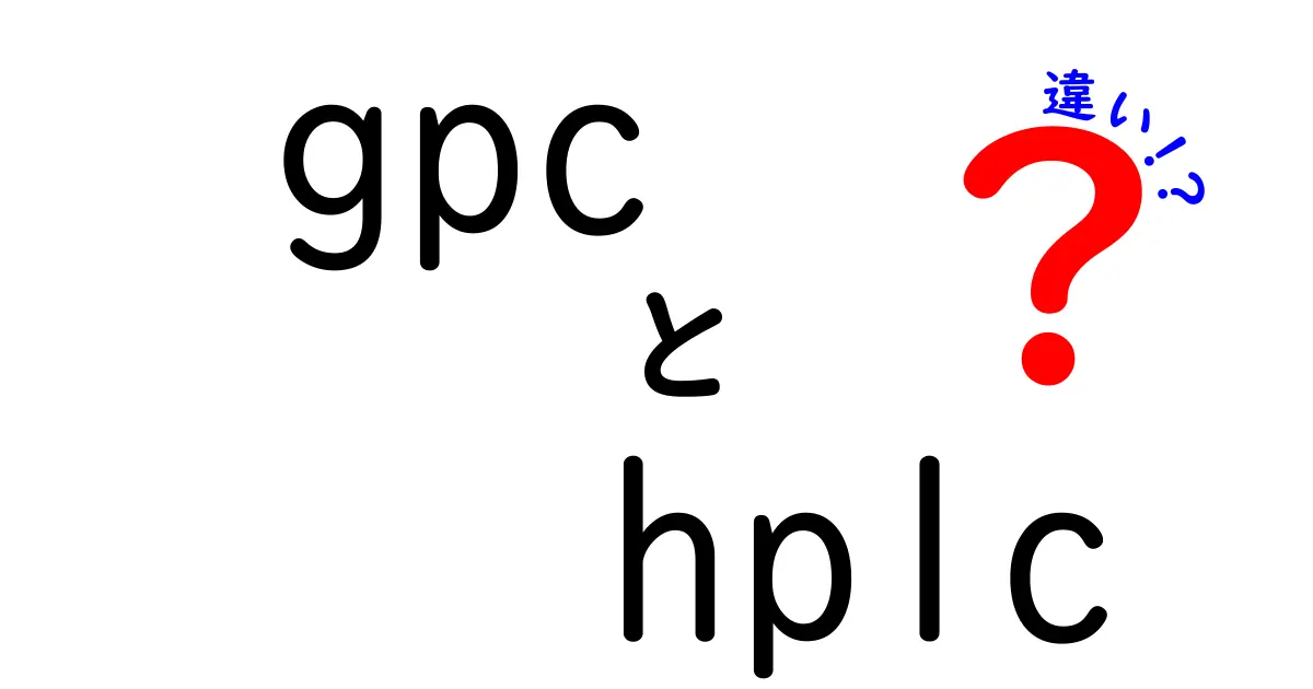 gpc hplc 違いを徹底解説！サイズ排除と成分分離のしくみを中学生にもわかるように