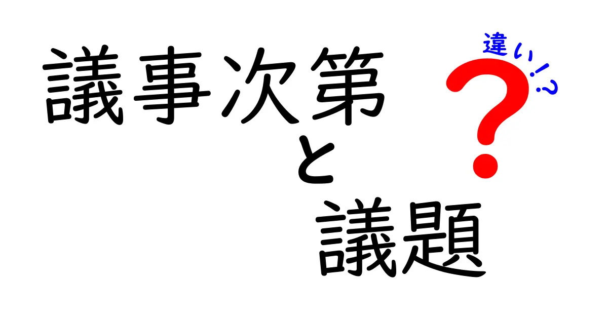 議事次第と議題の違いを徹底解説！会議準備の基本を押さえる