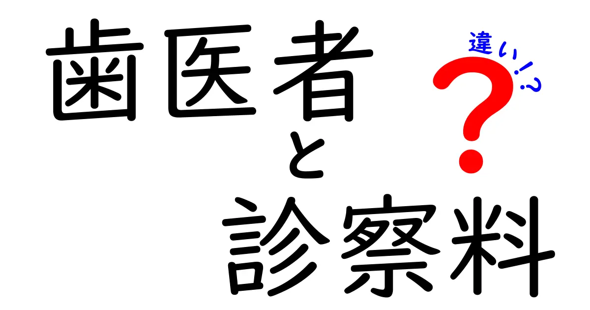 歯医者の診察料の違いを徹底解説｜保険診療と自費診療の実例と料金目安