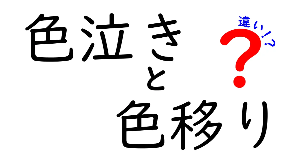 色泣きと色移りの違いを徹底解説！日常の洗濯で失敗しない3つのポイント