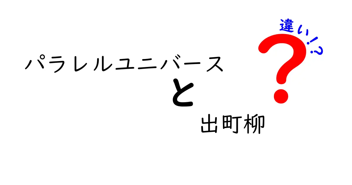 パラレルユニバースと出町柳の違いを徹底比較！現実と想像の境界をやさしく理解しよう