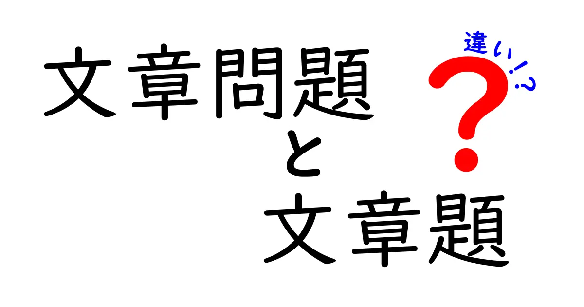 文章問題と文章題の違いを徹底解説｜中学生にもわかる読み解きのコツ
