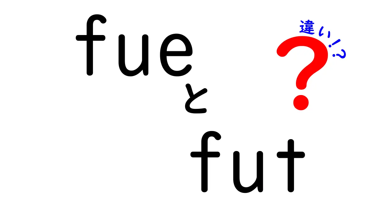 FUEとFUTの違いを徹底解説：自毛植毛を検討している人が必ず知っておくべきポイント
