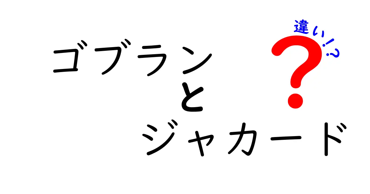ゴブランとジャカードの違いを徹底解説！似て非なる伝統織物の秘密を大公開