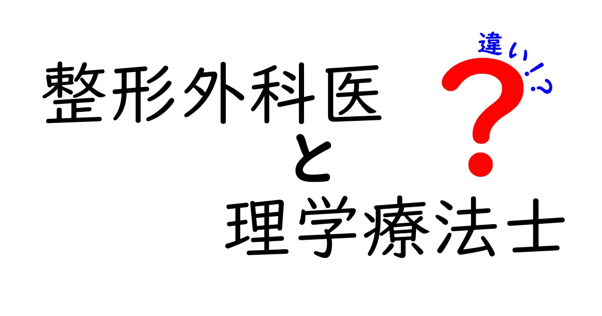 整形外科医と理学療法士の違いを徹底解説！現場の役割と見分け方をやさしく解説