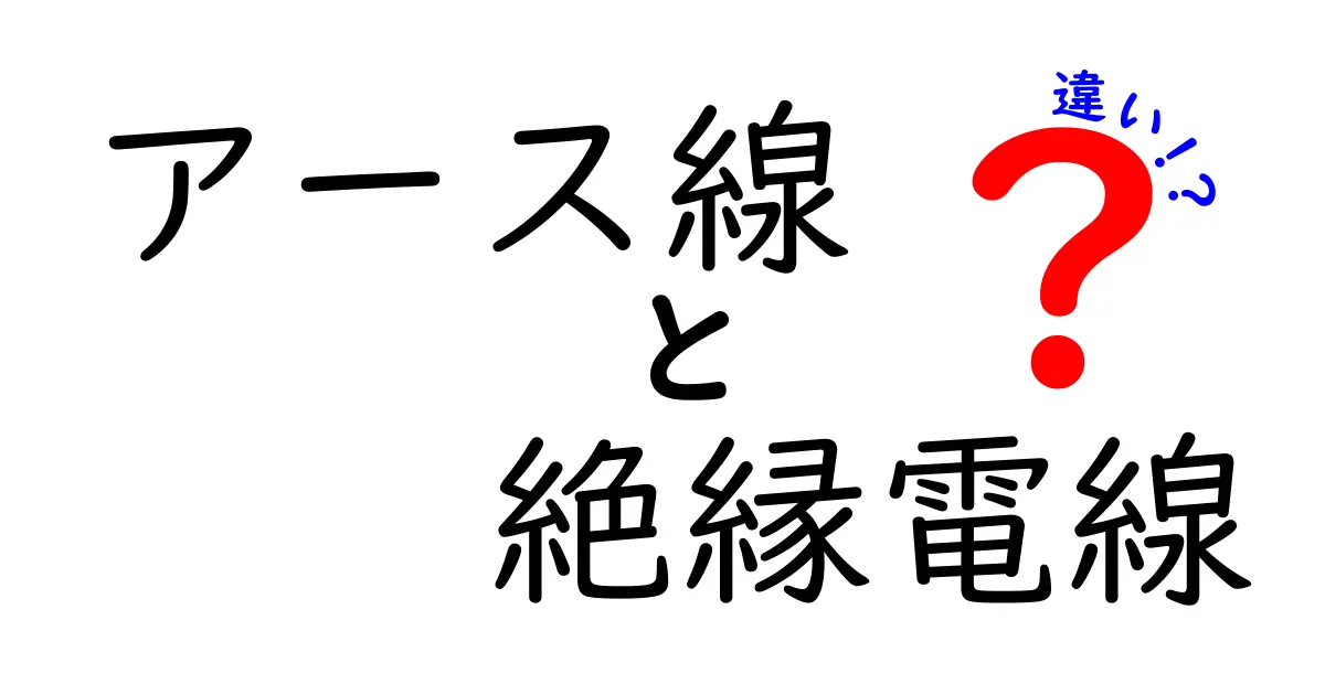 アース線と絶縁電線の違いを徹底解説：安全に使い分けるポイント