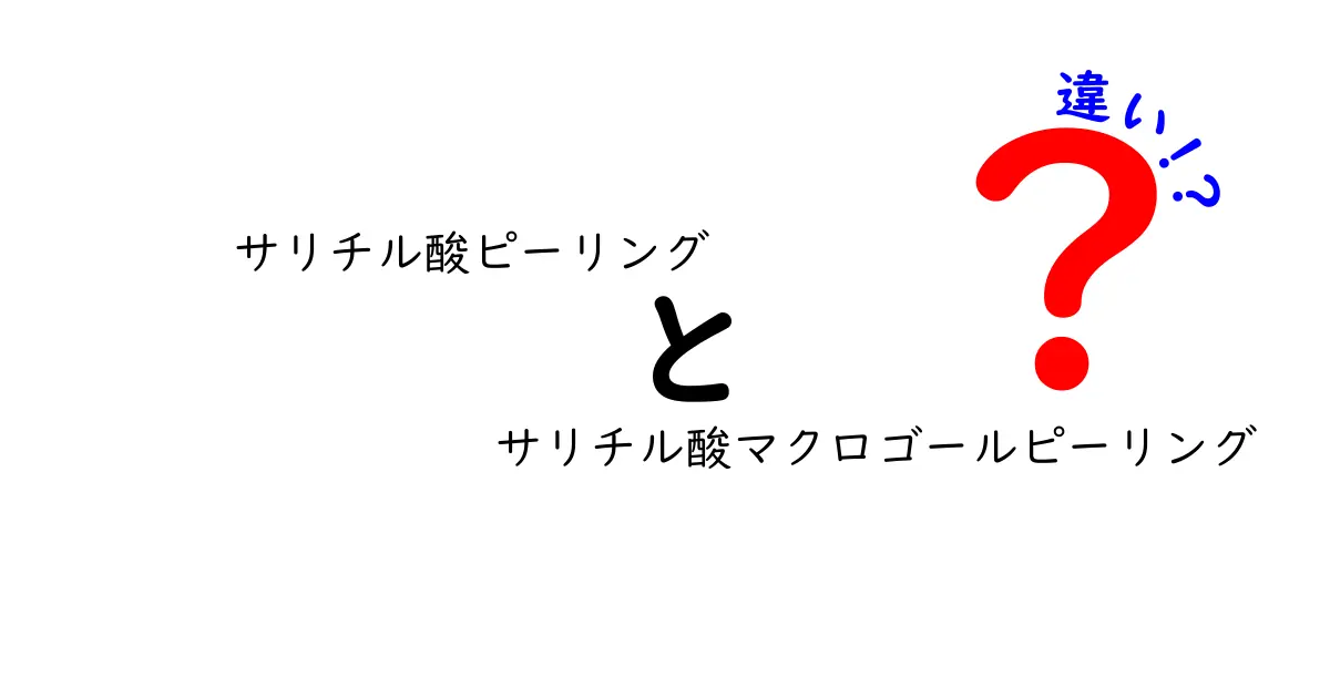 サリチル酸ピーリングとサリチル酸マクロゴールピーリングの違いを徹底解説！あなたの肌に合うのはどっち？
