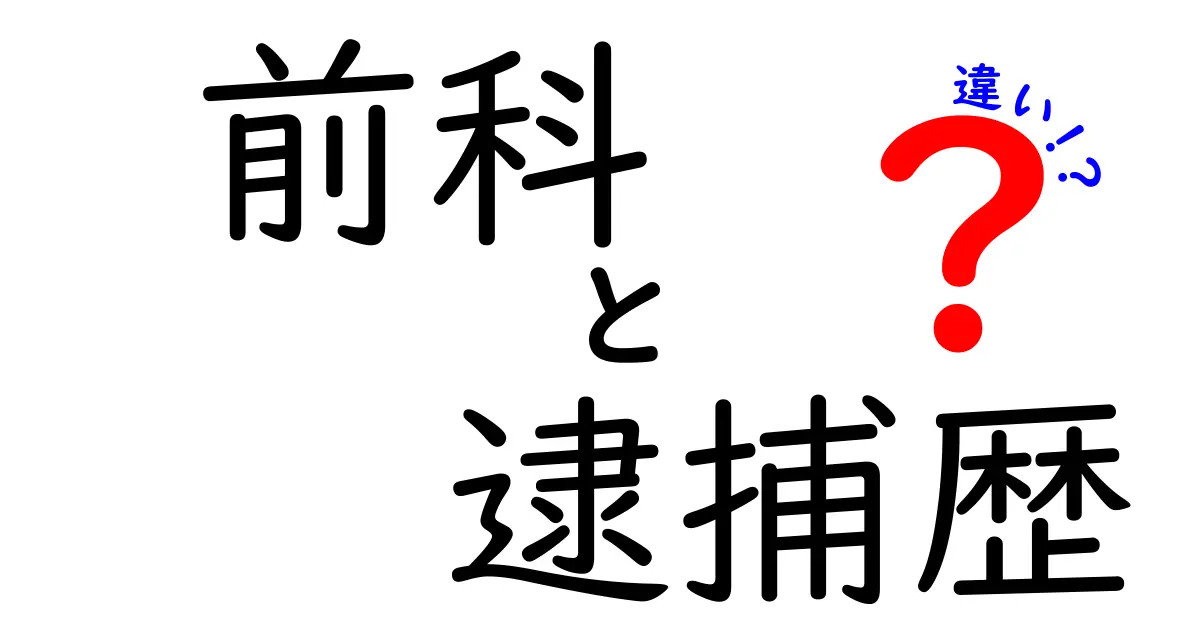 前科と逮捕歴の違いを徹底解説｜中学生にも分かるポイントと誤解の解消