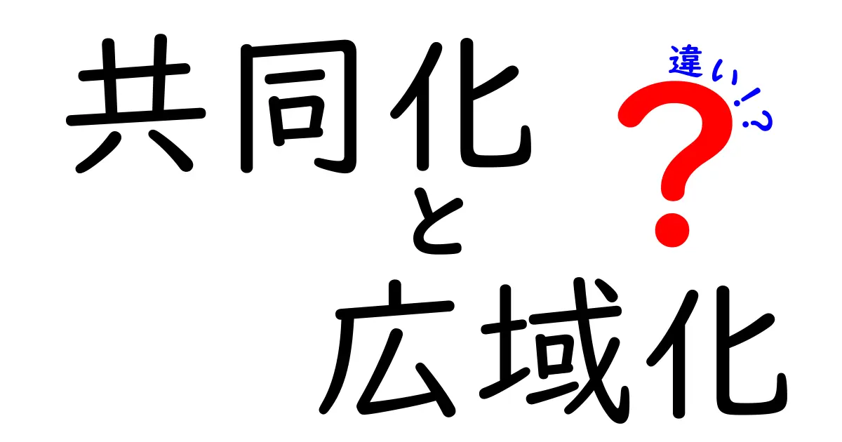 共同化と広域化の違いをわかりやすく解説！中学生にも伝わる実例つきガイド