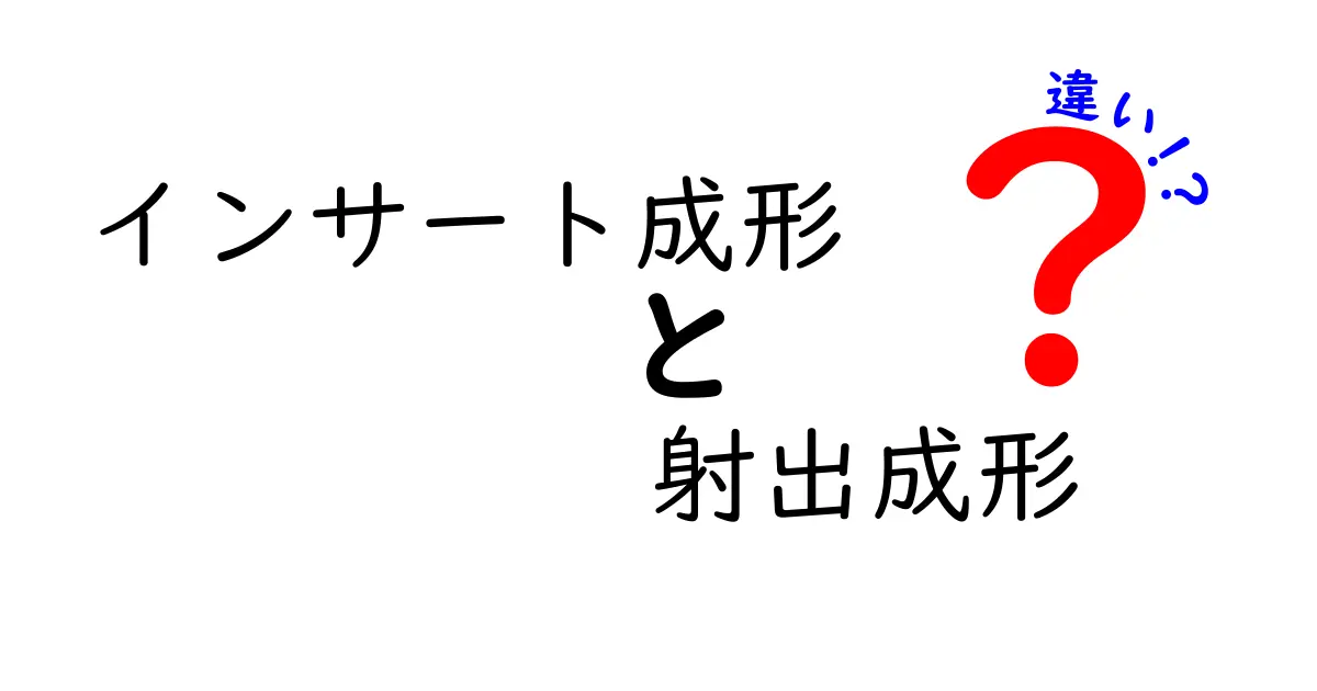 インサート成形と射出成形の違いを徹底解説！初めてでも分かるポイントと使い分け