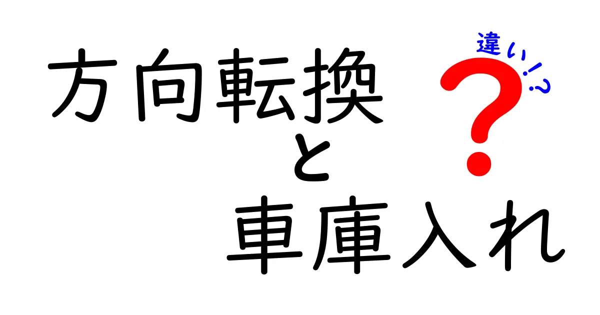 方向転換と車庫入れの違いを徹底解説！運転初心者が押さえるべきポイント