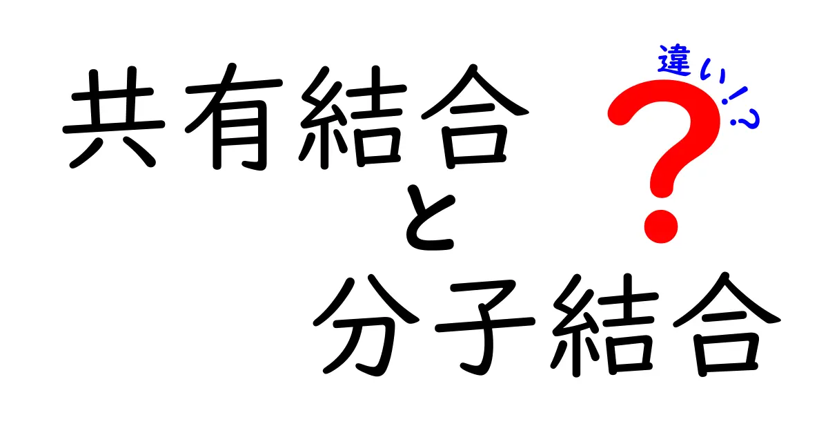 【図解付き】共有結合と分子結合の違いを徹底解説！中学生にも分かるやさしい解説