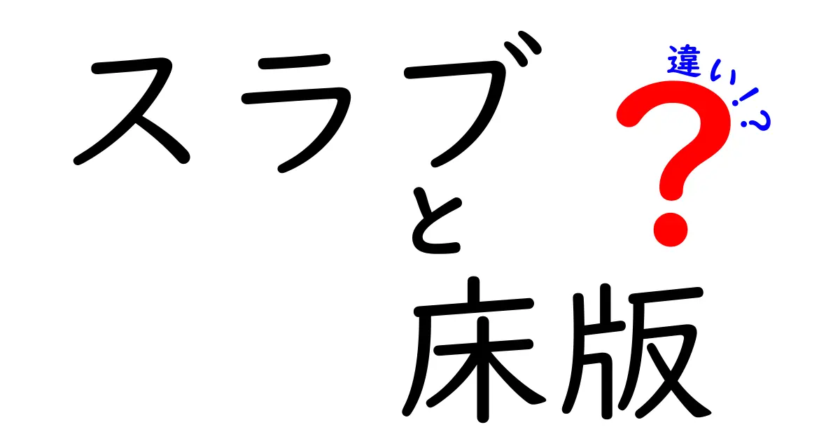 スラブと床版の違いを完全ガイド：建設現場で混乱しない基本用語の解説