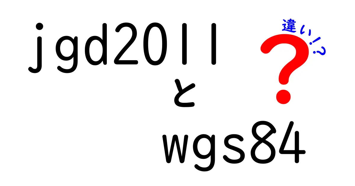 JGD2011とWGS84の違いを徹底解説！日本の測地系と世界基準の違いを中学生にもわかる理由