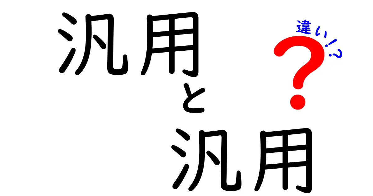 汎用と汎用の違いを徹底解説！混乱しがちな用語を中学生にもわかるように解明