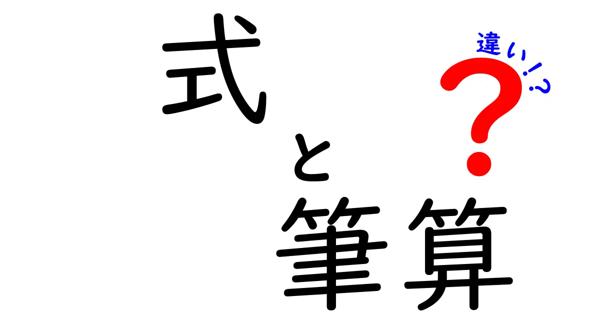 式と筆算の違いを徹底解説！中学生にも分かるポイントと練習のコツ