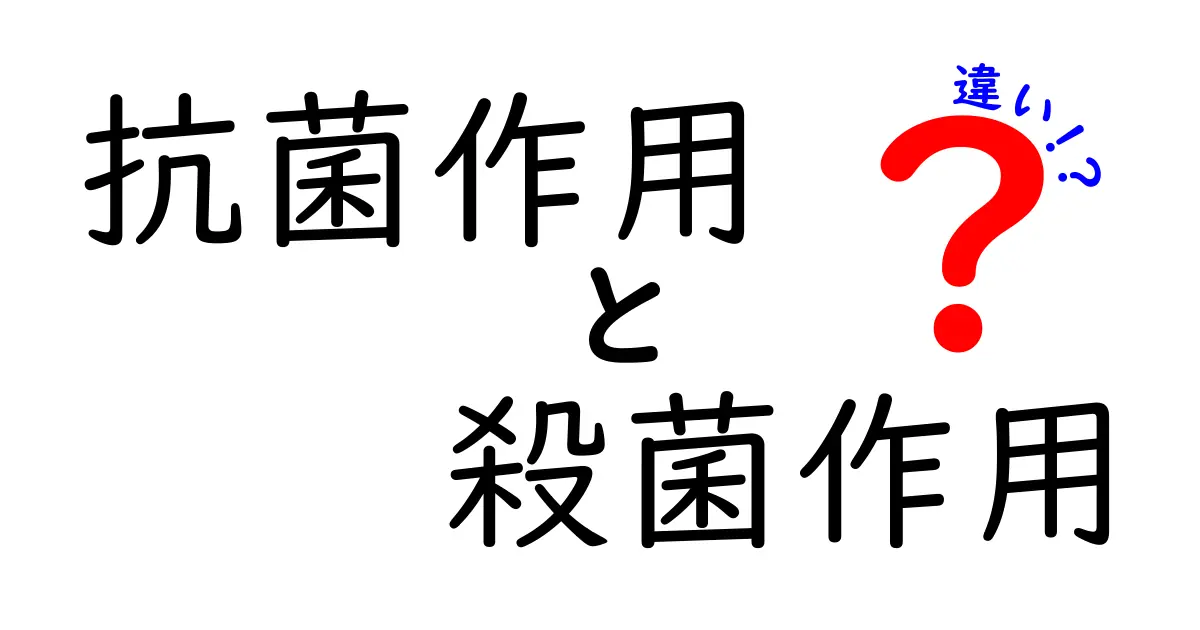 抗菌作用と殺菌作用の違いとは？日常生活で使い分けるための徹底解説