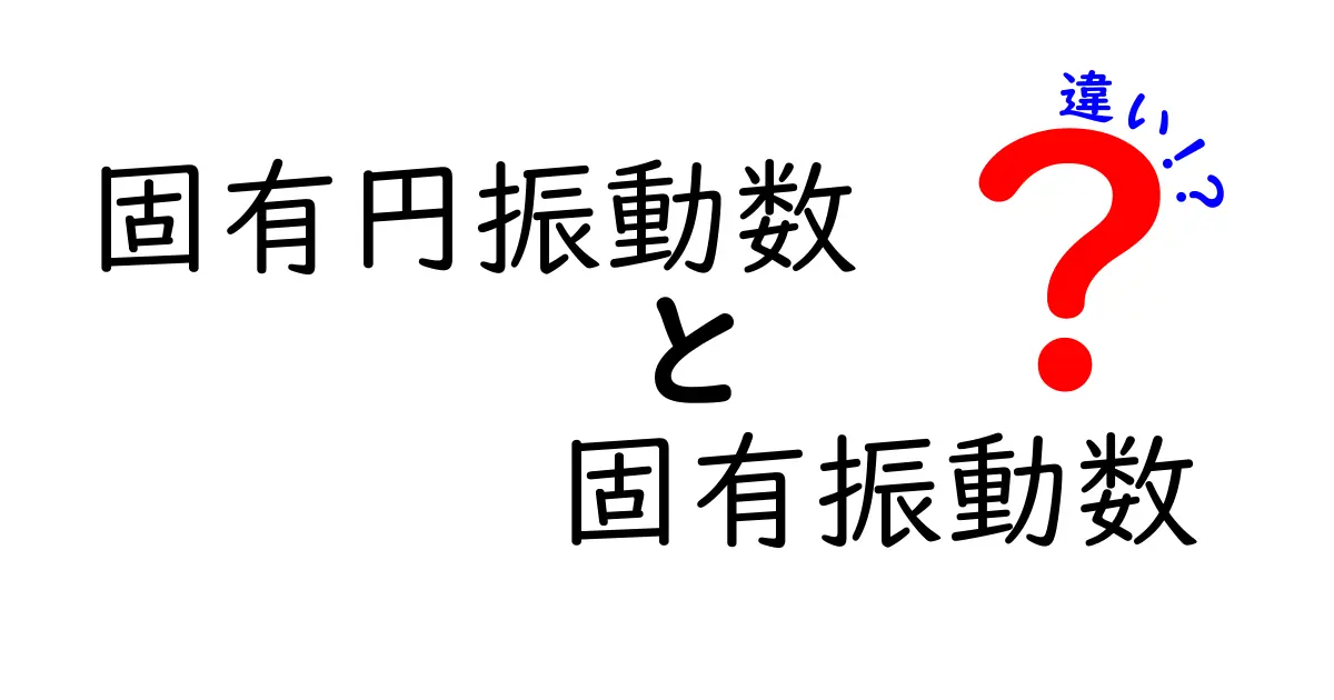固有円振動数と固有振動数の違いを徹底解説！円周と周波数の意味を中学生にもわかる解説