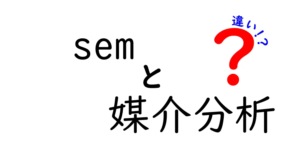 SEMと媒介分析の違いを徹底解説！統計初心者にも分かる読み解きガイド
