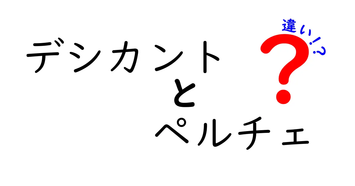 デシカントとペルチェの違いとは？仕組み・用途・選び方を徹底解説