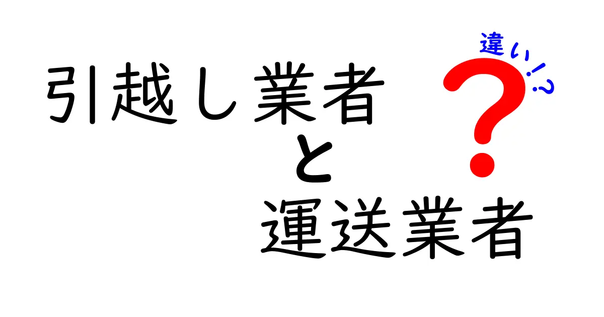 引越し業者と運送業者の違いを徹底解説！荷物の移動を任せるときに知っておきたい基礎知識