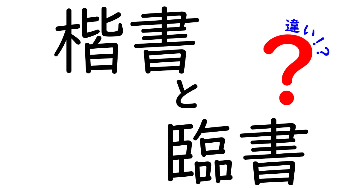 楷書と臨書の違いを徹底解説！初心者でも今日から分かる基本と練習法