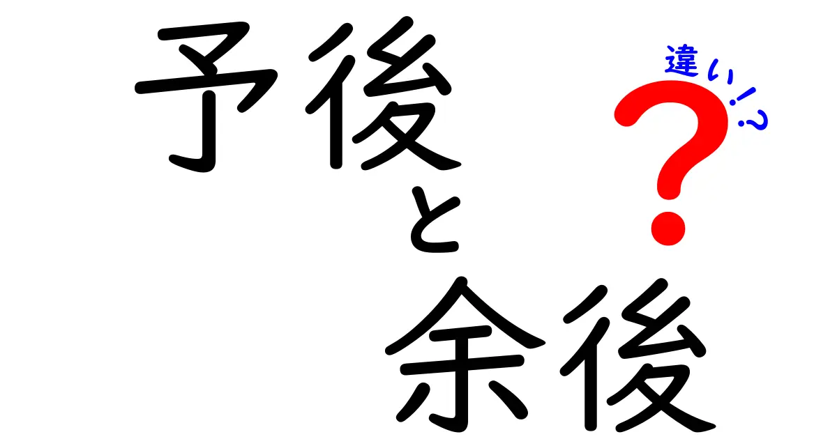 予後と余後の違いを徹底解説｜中学生にもわかる医療用語ガイド