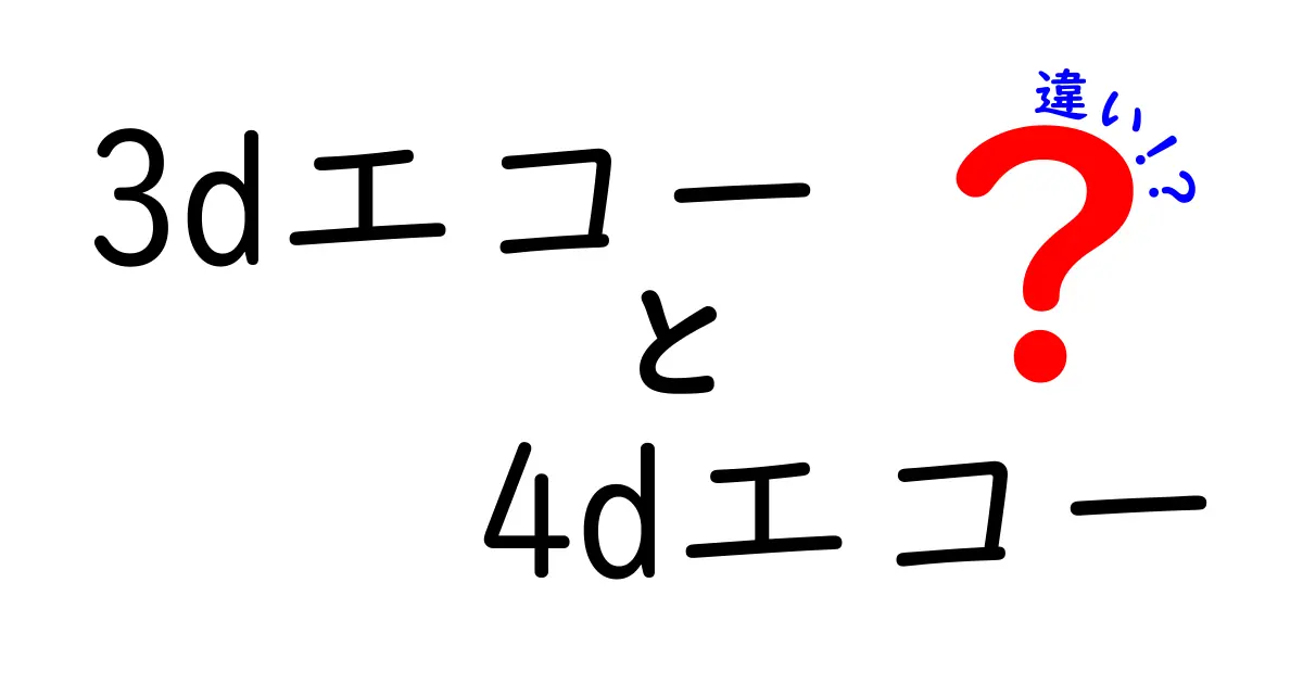 3Dエコーと4Dエコーの違いを徹底解説｜リアルタイム映像の秘密と選び方