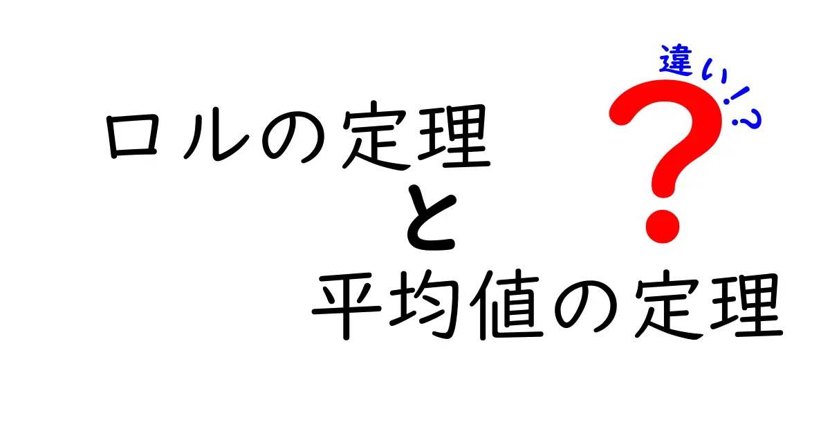 ロルの定理と平均値の定理の違いを徹底解説｜中学生にもわかるやさしい比較ガイド