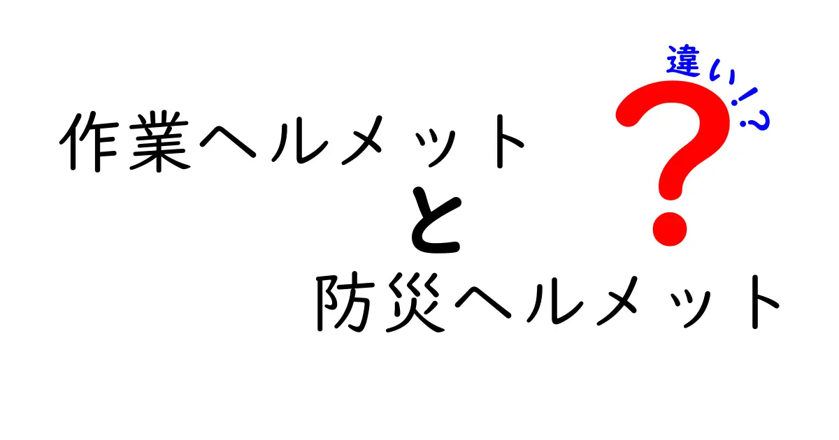 作業ヘルメットと防災ヘルメットの違いを徹底解説｜現場と災害時での正しい選び方