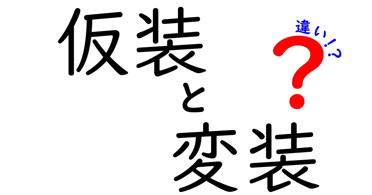 仮装と変装の違いを徹底解説！場面別の使い分けと日常表現のコツ