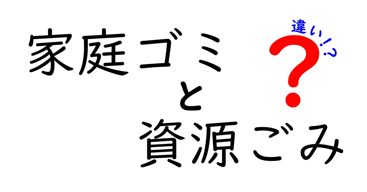 家庭ゴミと資源ごみの違いがひと目でわかる！正しい分別のコツと日常のポイント