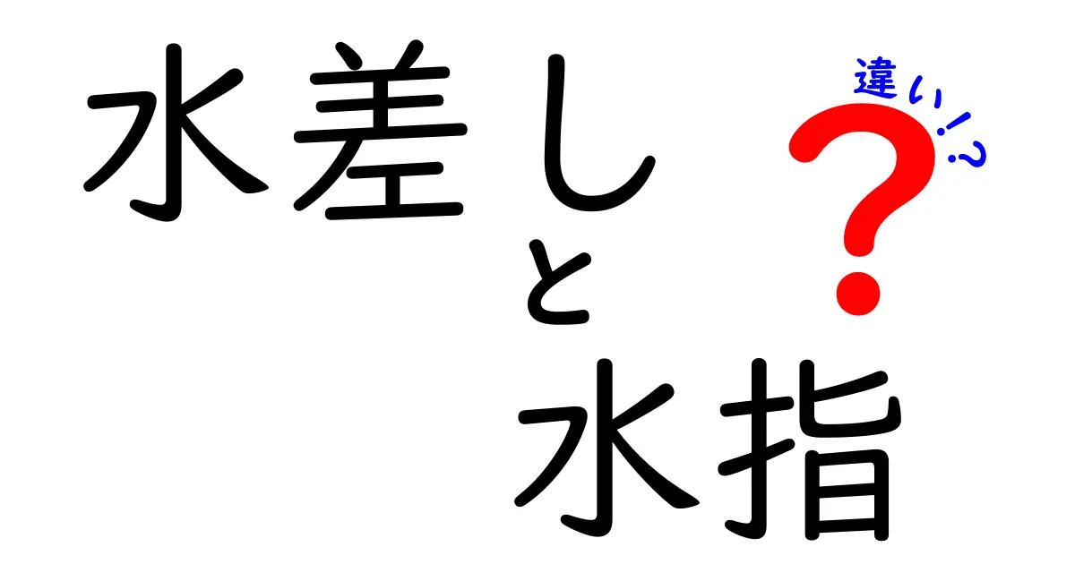 水差しと水指の違いを徹底解説！茶道と日常の使い分けと選び方