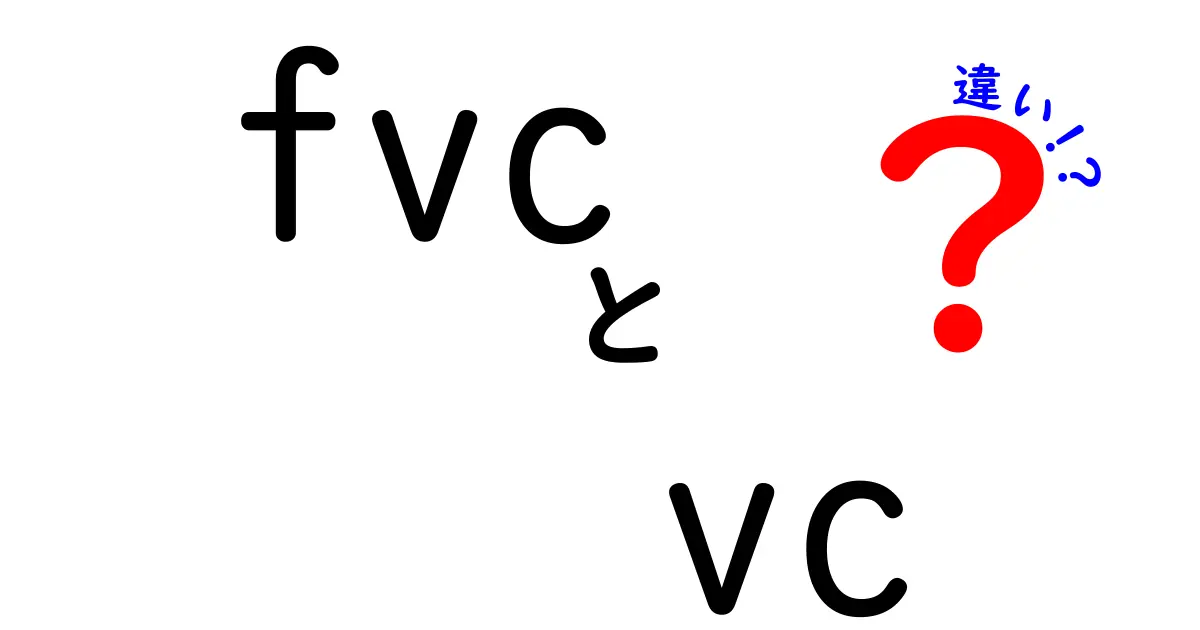これで丸わかり！fvcとvcの違いを徹底解説｜医療用語と日常の使い分けを知ろう