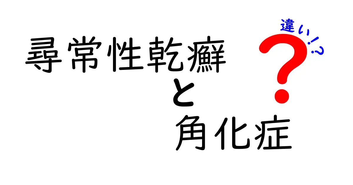 尋常性乾癬と角化症の違いをわかりやすく解説！正しい見分け方とケアのコツ