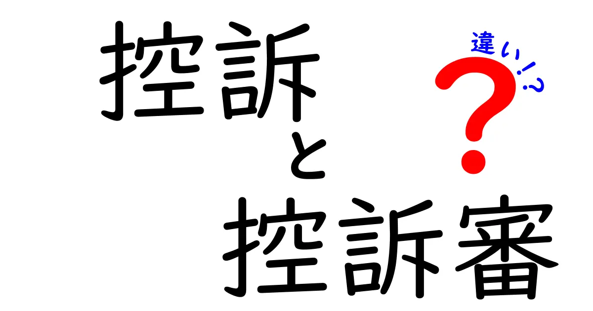 控訴と控訴審の違いを簡単に解説｜どの場面でどっちを使うの？