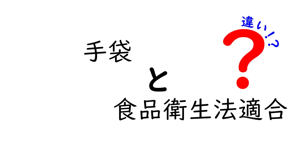 手袋　食品衛生法適合　違いを徹底解説：正しい選び方と注意点