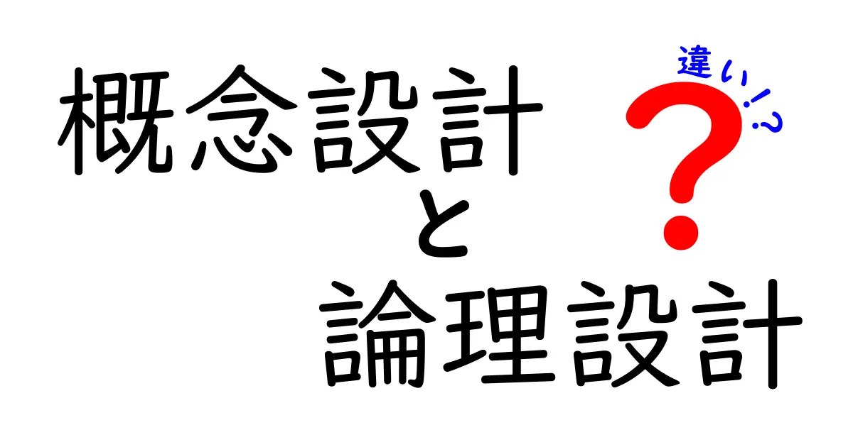 概念設計と論理設計の違いを完全ガイド｜初心者にも分かる設計の全体像